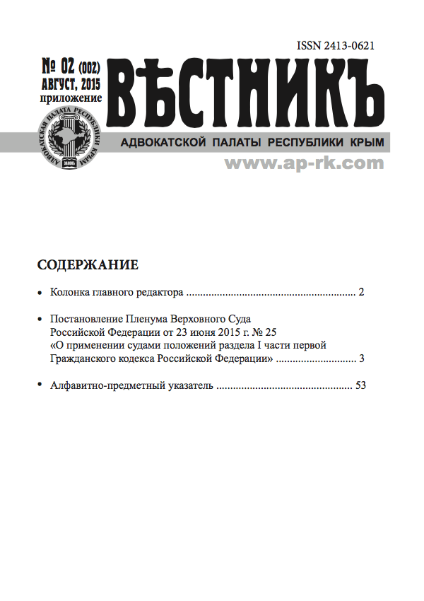 приложение к Вестнику Адвокатской палаты Республики Крым
